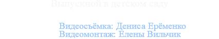 Выпускной в детском саду Занятия в группе и интервью (отрывок). Видеосъёмка: Дениса Ерёменко Видеомонтаж: Елены Вильчик 